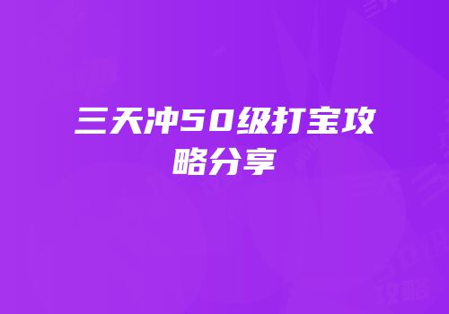 三天冲50级打宝攻略分享