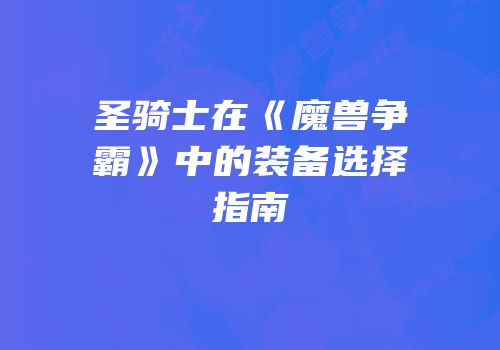 圣骑士在《魔兽争霸》中的装备选择指南