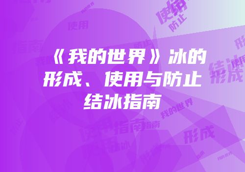 《我的世界》冰的形成、使用与防止结冰指南