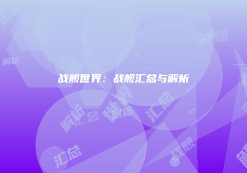 战舰世界：战舰汇总与解析