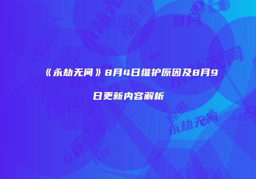 《永劫无间》8月4日维护原因及8月9日更新内容解析