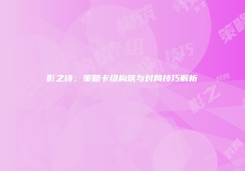 影之诗：策略卡组构筑与对局技巧解析