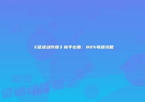 《征途动作版》新手必看：80%弯路攻略