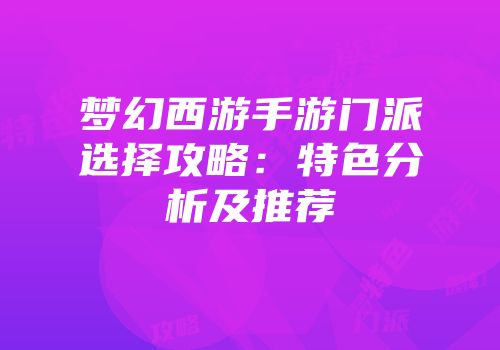 梦幻西游手游门派选择攻略：特色分析及推荐