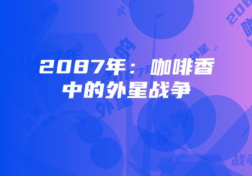 2087年：咖啡香中的外星战争