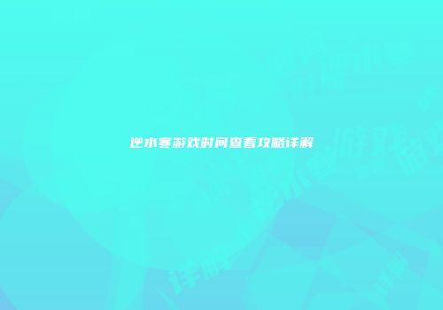 逆水寒游戏时间查看攻略详解