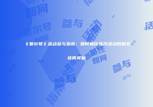 《赛尔号》活动参与指南：如何抓住每次活动的机会获得奖励