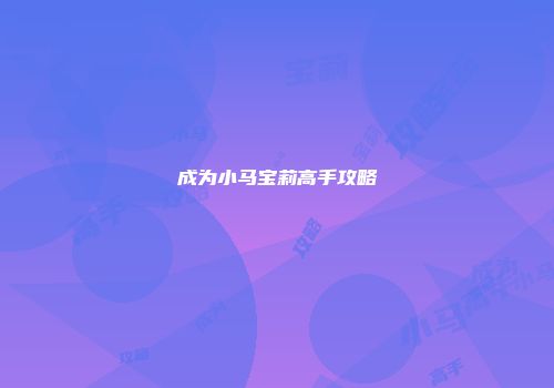 成为小马宝莉高手攻略