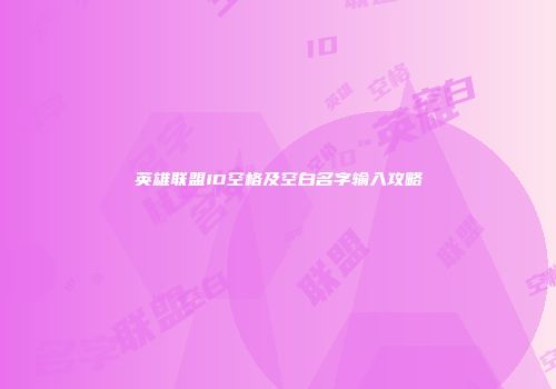 英雄联盟ID空格及空白名字输入攻略