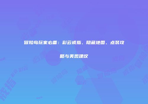 冒险岛玩家必备：彩云戒指、隐藏地图、点装攻略与美观建议