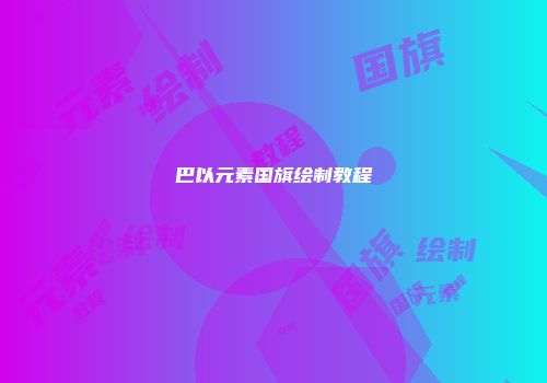 巴以元素国旗绘制教程