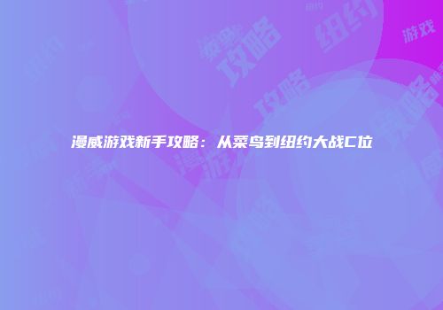 漫威游戏新手攻略：从菜鸟到纽约大战C位