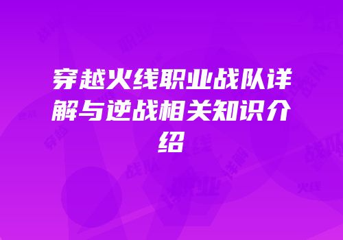 穿越火线职业战队详解与逆战相关知识介绍