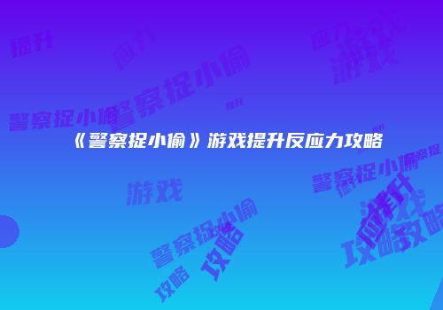 《警察捉小偷》游戏提升反应力攻略