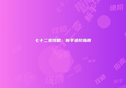 七十二变攻略：新手进阶指南