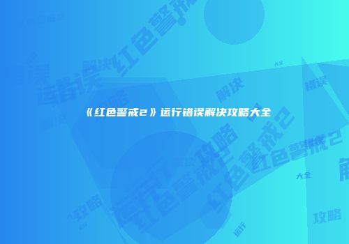 《红色警戒2》运行错误解决攻略大全