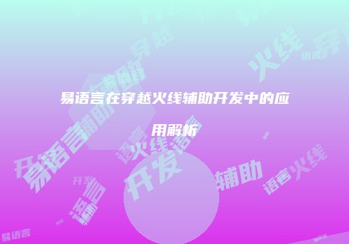 易语言在穿越火线辅助开发中的应用解析