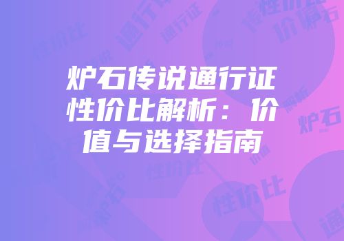 炉石传说通行证性价比解析：价值与选择指南