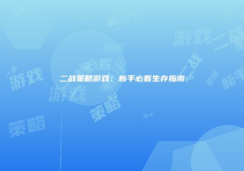 二战策略游戏：新手必看生存指南