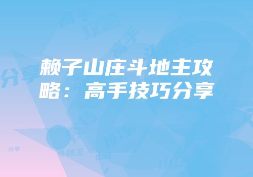 赖子山庄斗地主攻略：高手技巧分享