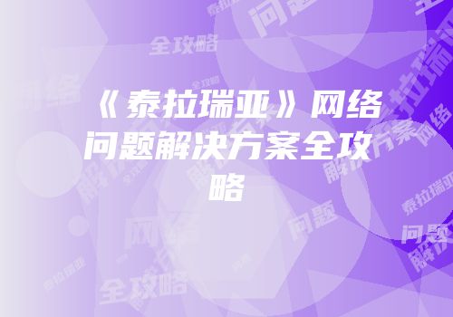 《泰拉瑞亚》网络问题解决方案全攻略