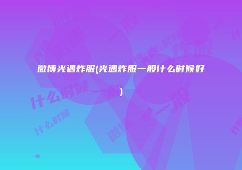 微博光遇炸服(光遇炸服一般什么时候好)