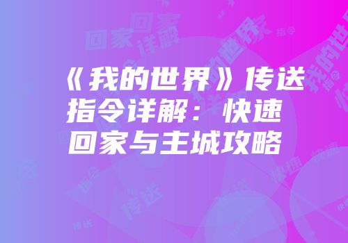 《我的世界》传送指令详解：快速回家与主城攻略