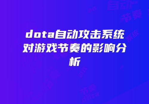 dota自动攻击系统对游戏节奏的影响分析