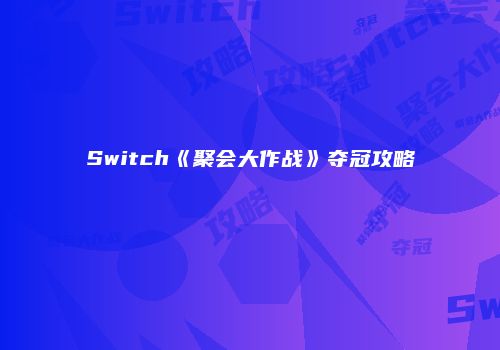 Switch《聚会大作战》夺冠攻略