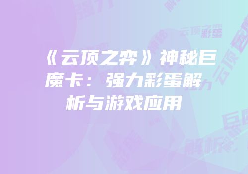 《云顶之弈》神秘巨魔卡：强力彩蛋解析与游戏应用