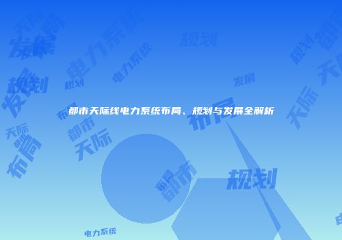 都市天际线电力系统布局、规划与发展全解析