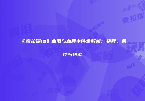 《泰拉瑞ia》血泪与血月事件全解析：获取、条件与挑战