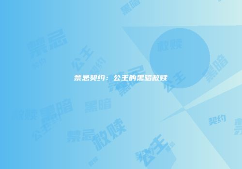 禁忌契约：公主的黑暗救赎