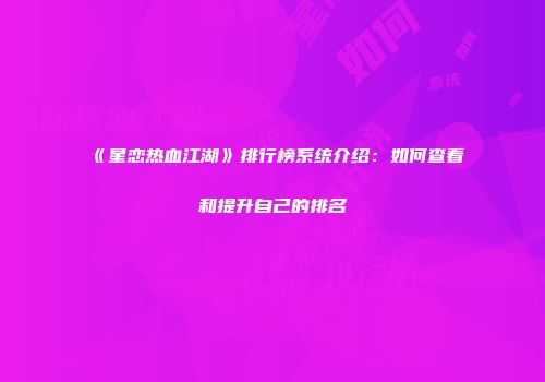 《星恋热血江湖》排行榜系统介绍：如何查看和提升自己的排名