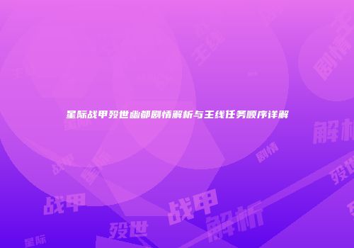 星际战甲殁世幽都剧情解析与主线任务顺序详解