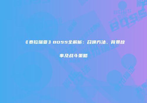 《泰拉瑞亚》BOSS全解析：召唤方法、背景故事及战斗策略