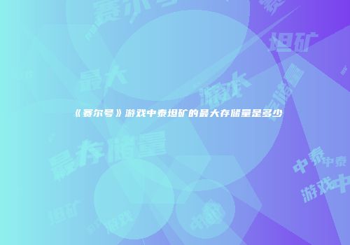 《赛尔号》游戏中泰坦矿的最大存储量是多少