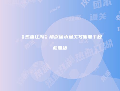 《热血江湖》帮派团本通关攻略老手经验总结
