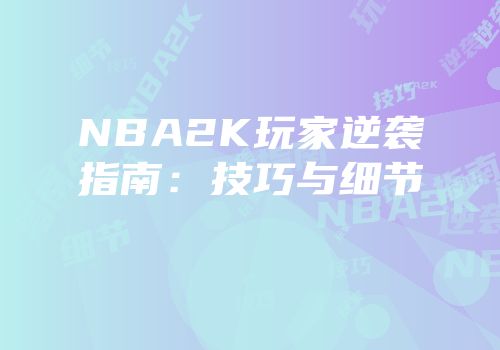 NBA2K玩家逆袭指南：技巧与细节