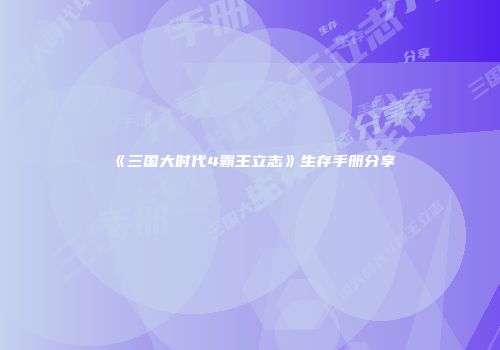 《三国大时代4霸王立志》生存手册分享