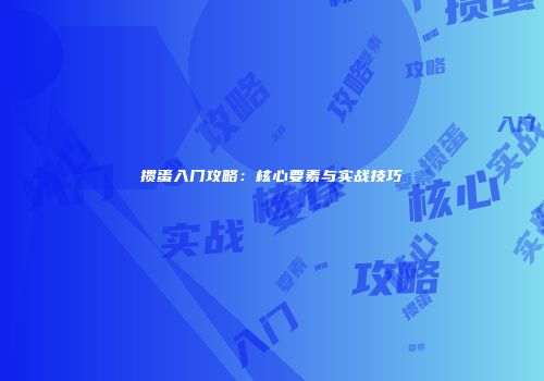 掼蛋入门攻略：核心要素与实战技巧