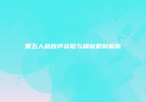 第五人格回声获取与刷新机制解析