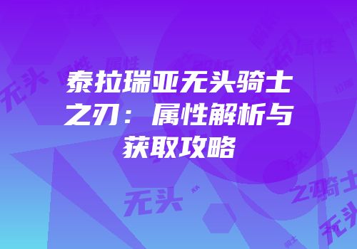泰拉瑞亚无头骑士之刃：属性解析与获取攻略