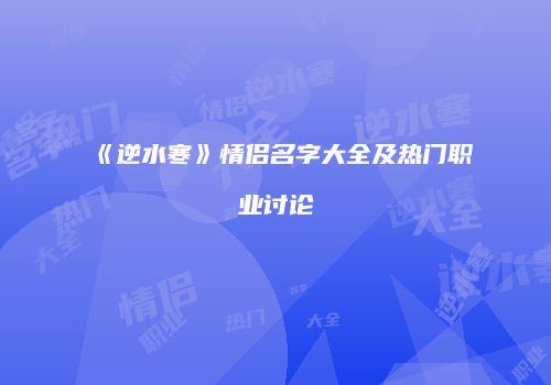 《逆水寒》情侣名字大全及热门职业讨论