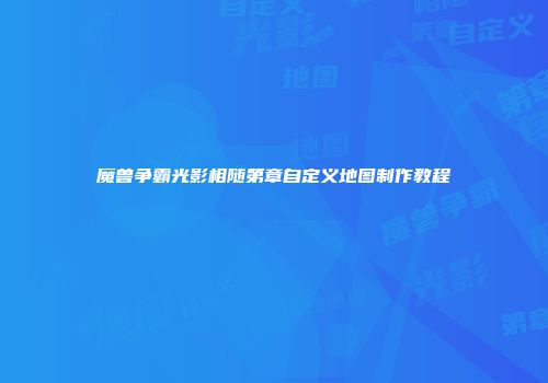 魔兽争霸光影相随第章自定义地图制作教程