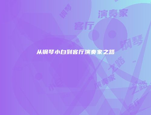 从钢琴小白到客厅演奏家之路