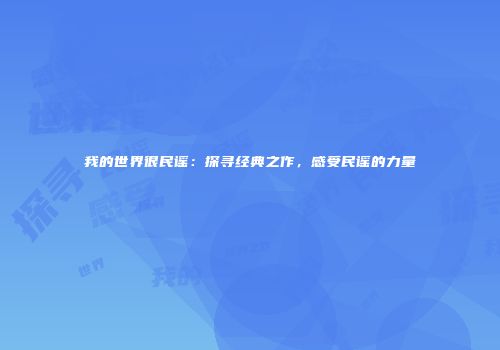 我的世界很民谣：探寻经典之作，感受民谣的力量