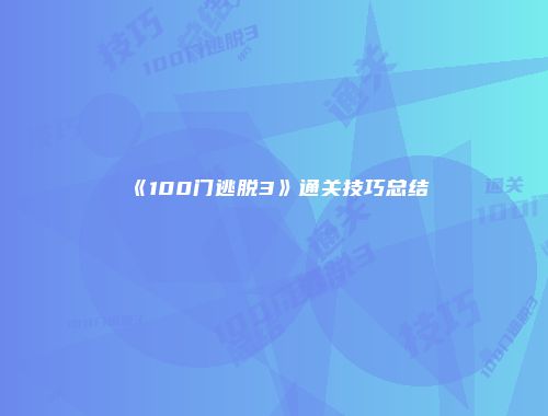 《100门逃脱3》通关技巧总结