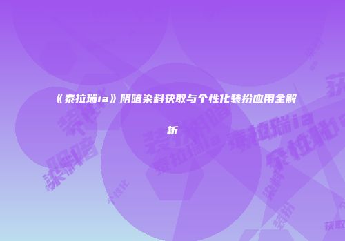 《泰拉瑞ia》阴暗染料获取与个性化装扮应用全解析