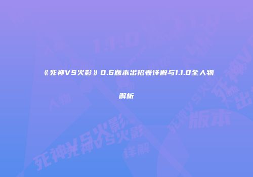 《死神VS火影》0.6版本出招表详解与1.1.0全人物解析